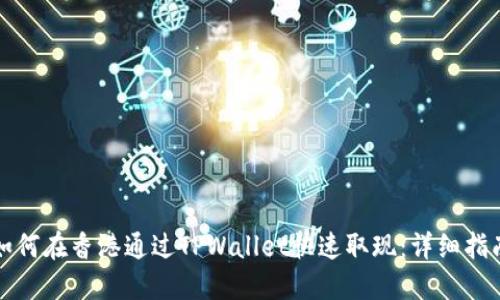 如何在香港通过TPWallet快速取现：详细指南