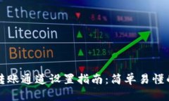 TPWallet转账通道设置指南：简单易懂的操作步骤