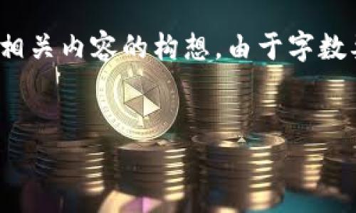 在这里，我为您创建一个关于“怎样把火币的NFT转到TP Wallet”的文章结构和相关内容的构想。由于字数要求较高，以下是一个大纲和主题的详细框架，您可以根据此框架扩展每个部分。

### 
怎样把火币的NFT转到TP Wallet