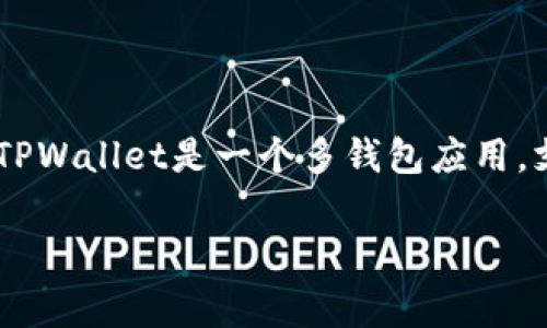 在讨论TPWallet币价审核需要多长时间之前，我们需要先了解什么是TPWallet以及币价审核的过程。TPWallet是一个多钱包应用，支持多种加密货币的存储和交易，其币价审核主要是为了确保用户在进行交易时得到准确的市场价格。

### TPWallet币价审核流程与时间解析