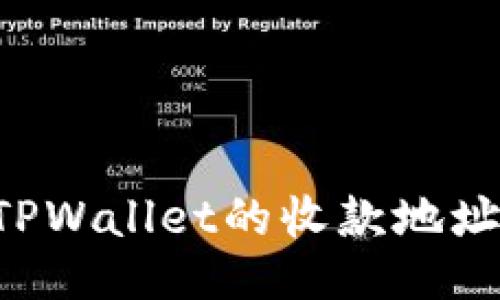 如何找到TPWallet的收款地址：全面指南