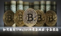 如何找到TPWallet的收款地址：全面指南