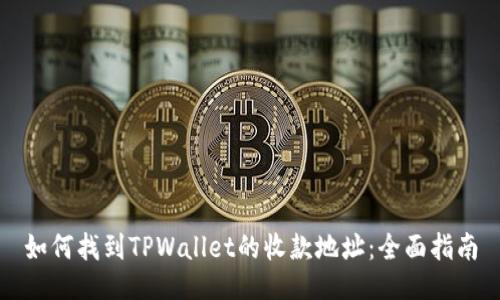 如何找到TPWallet的收款地址：全面指南
