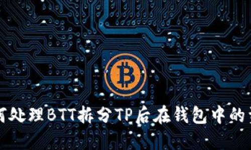 如何处理BTT拆分TP后在钱包中的资产