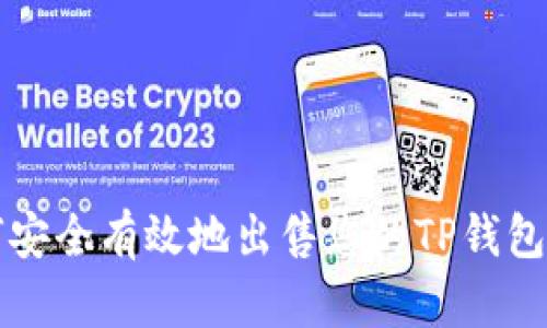 如何安全有效地出售您的TP钱包资产