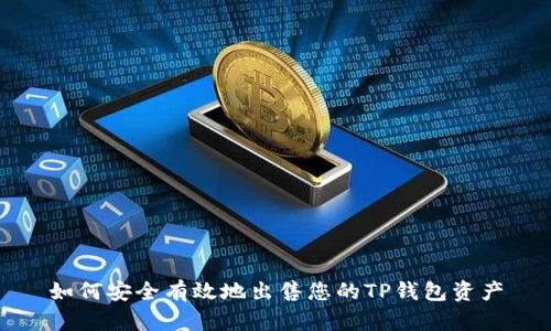 如何安全有效地出售您的TP钱包资产
