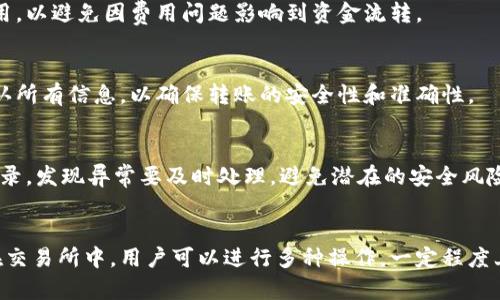    如何将TPWallet中的资金转移到交易所账号  / 

 guanjianci  TPWallet, 转账, 交易所, 区块链  /guanjianci 

## 内容主体大纲

### 1. 引言
   - 介绍TPWallet是什么
   - 提出文章目标：指导用户如何将TPWallet中的资金转移到交易所账号

### 2. TPWallet的基础知识
   - TPWallet的功能介绍
   - TPWallet的安全性与优势
   - 适合哪些用户群体

### 3. 选择合适的交易所
   - 如何选择交易所
   - 主要交易所的对比
   - 交易所的安全性与信誉

### 4. 转账前的准备
   - 确保资金充足
   - 准备好交易所的地址
   - 检查手续费和处理时间

### 5. 具体转账步骤
   - 登录TPWallet
   - 找到转账功能
   - 填写交易所地址及转账金额
   - 验证和确认转账

### 6. 转账后的处理
   - 交易所如何确认到账
   - 如何查看转账状态
   - 常见问题解答

### 7. 常见问题与解答
   - 问题1: 为什么转账失败？
   - 问题2: 转账需要多长时间？
   - 问题3: 如何处理支付错误？
   - 问题4: 交易所资金到账后如何操作？
   - 问题5: 转账是否会有手续费？
   - 问题6: 是否可以撤销转账？
   - 问题7: 如何提高转账的安全性？

### 8. 总结
   - 回顾转账过程
   - 强调安全性与注意事项


## 正文内容

### 1. 引言
在数字货币的迅速发展中，资产的安全和流转变得越来越重要。TPWallet作为一个备受欢迎的数字资产钱包，已经为广大用户提供了便捷的交易与管理解决方案。本文旨在详细介绍如何将TPWallet中的资金顺利转移到交易所账号，确保用户在这一过程中能够理解所有步骤并提高安全意识。

### 2. TPWallet的基础知识
TPWallet是一款支持多种区块链及其代币的数字资产钱包。无论是ERC20还是TRC20代币，TPWallet都能为用户提供便捷的存储和交换功能。它的安全性得到了广泛认可，采用加密技术保护用户资产，并且界面友好，适合各类用户使用。

TPWallet的优势在于其多功能性以及对用户友好的设计。用户不仅可以轻松管理资产，还可以进行快速交易，增强了用户的使用体验。无论是新手还是资深用户，TPWallet都能为其提供所需的功能。

### 3. 选择合适的交易所
在使用TPWallet转账至交易所之前，用户需要选择一个合适的交易平台。交易所的选择应基于安全性、交易费用及用户评价等多个维度进行考量。

目前市场上有多种交易所可供选择，例如Binance、Huobi和OKEx等。这些平台均提供流动性强、手续费较低的交易服务。建议在选择交易所时，先查看其官方公告和安全措施，确保资金的安全。

### 4. 转账前的准备
在执行转账之前，用户应确认TPWallet中的资金充足，以支付交易所的最低入金要求。同时，用户需提前准备好交易所的接收地址，以避免因地址输错导致资金无法到账。

另外，注意不同交易所对转账方式和费用的不同要求，用户在转账前应仔细检查手续费条款，确保不会因费用问题影响转账进度。

### 5. 具体转账步骤
一旦完成前期准备工作，用户可以开始进行实际的转账操作。首先，登录您的TPWallet账号。在钱包主页中找到“转账”功能，点击进入。

在转账页面，用户需要输入准备转账的交易所地址和金额。注意仔细核对输入的信息，确保没有输入错误。在确认无误后，用户可以点击“确认”按钮，系统将会显示转账相关的手续费信息。

最后，用户需要再次确认所有信息，确认无误后完成后续的身份验证等关键步骤，确保转账能够顺利进行。

### 6. 转账后的处理
转账完成后，用户需要关注其在交易所的到账情况。不同的交易所处理速度有所不同，一般来说，资金到账通常需要几分钟到几个小时不等。用户可以在交易所的“资金管理”或“充值记录”中查看到账情况。

如果转账超出预定时间未到账，用户可以联系交易所客服进行查询，通常交易所会提供详细的交易记录供用户参考。

### 7. 常见问题与解答

问题1: 为什么转账失败？
转账失败的原因通常有以下几点：首先，输入的交易所地址错误，任何一个字符的输入错误都会导致转账失败。此外，TPWallet中的余额不足、交易费用未支付或者网络故障也可能导致转账失败。因此，在进行转账时，用户应仔细检查所有信息，并确保网络连接顺畅。

问题2: 转账需要多长时间？
转账的时间通常取决于网络的繁忙程度和交易所处理速度。一般来说，区块链上的交易确认时间在几分钟到几个小时之间，但如果网上交易繁忙或出现技术故障，则可能会延迟。用户应耐心等待，并定期检查其账户的状态。

问题3: 如何处理支付错误？
如果用户在转账过程中发现支付错误，如地址错误或金额错误，用户应尽快联系交易所客服，有些交易所会提供帮助恢复误转交易的方案。但是，用户在转账时应确保每一步都仔细确认，以避免这类问题发生。

问题4: 交易所资金到账后如何操作？
一旦资金在交易所成功到账，用户可以选择进行交易或提现。根据交易所的界面，用户可以进行货币兑换、交易设置止盈止损策略等操作。如果需要提款，也可填写提款申请进行提现。

问题5: 转账是否会有手续费？
是的，转账通常会涉及一定的手续费，这些费用由TPWallet和交易所的政策决定。建议用户在进行转账前，明确检查相关费用，以避免因费用问题影响到资金流转。

问题6: 是否可以撤销转账？
一旦在TPWallet上提交转账，通常不可撤销。区块链技术的去中心化特性使得转账不可逆。因此，用户在转账前务必再次确认所有信息，以确保转账的安全性和准确性。

问题7: 如何提高转账的安全性？
提高转账安全性的方法有：确保使用官方的TPWallet客户端，启用双重身份验证，并定期更新密码。同时，要定期检查交易记录，发现异常要及时处理，避免潜在的安全风险。

### 8. 总结
将TPWallet中的资金转移到交易所账号的过程虽然并不复杂，但用户必须仔细遵循每一步，确保信息的准确性和安全性。在交易所中，用户可以进行多种操作，一定程度上增强了资金的利用效率。希望通过本文的介绍，能帮助广大用户更轻松、顺利地完成转账过程。