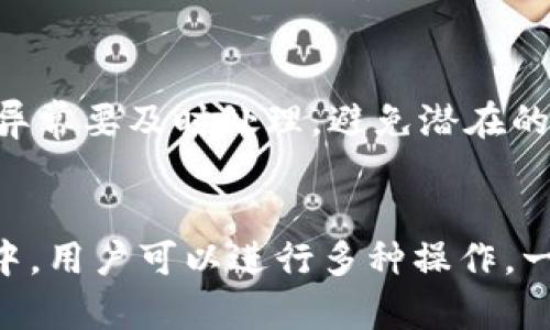    如何将TPWallet中的资金转移到交易所账号  / 

 guanjianci  TPWallet, 转账, 交易所, 区块链  /guanjianci 

## 内容主体大纲

### 1. 引言
   - 介绍TPWallet是什么
   - 提出文章目标：指导用户如何将TPWallet中的资金转移到交易所账号

### 2. TPWallet的基础知识
   - TPWallet的功能介绍
   - TPWallet的安全性与优势
   - 适合哪些用户群体

### 3. 选择合适的交易所
   - 如何选择交易所
   - 主要交易所的对比
   - 交易所的安全性与信誉

### 4. 转账前的准备
   - 确保资金充足
   - 准备好交易所的地址
   - 检查手续费和处理时间

### 5. 具体转账步骤
   - 登录TPWallet
   - 找到转账功能
   - 填写交易所地址及转账金额
   - 验证和确认转账

### 6. 转账后的处理
   - 交易所如何确认到账
   - 如何查看转账状态
   - 常见问题解答

### 7. 常见问题与解答
   - 问题1: 为什么转账失败？
   - 问题2: 转账需要多长时间？
   - 问题3: 如何处理支付错误？
   - 问题4: 交易所资金到账后如何操作？
   - 问题5: 转账是否会有手续费？
   - 问题6: 是否可以撤销转账？
   - 问题7: 如何提高转账的安全性？

### 8. 总结
   - 回顾转账过程
   - 强调安全性与注意事项


## 正文内容

### 1. 引言
在数字货币的迅速发展中，资产的安全和流转变得越来越重要。TPWallet作为一个备受欢迎的数字资产钱包，已经为广大用户提供了便捷的交易与管理解决方案。本文旨在详细介绍如何将TPWallet中的资金顺利转移到交易所账号，确保用户在这一过程中能够理解所有步骤并提高安全意识。

### 2. TPWallet的基础知识
TPWallet是一款支持多种区块链及其代币的数字资产钱包。无论是ERC20还是TRC20代币，TPWallet都能为用户提供便捷的存储和交换功能。它的安全性得到了广泛认可，采用加密技术保护用户资产，并且界面友好，适合各类用户使用。

TPWallet的优势在于其多功能性以及对用户友好的设计。用户不仅可以轻松管理资产，还可以进行快速交易，增强了用户的使用体验。无论是新手还是资深用户，TPWallet都能为其提供所需的功能。

### 3. 选择合适的交易所
在使用TPWallet转账至交易所之前，用户需要选择一个合适的交易平台。交易所的选择应基于安全性、交易费用及用户评价等多个维度进行考量。

目前市场上有多种交易所可供选择，例如Binance、Huobi和OKEx等。这些平台均提供流动性强、手续费较低的交易服务。建议在选择交易所时，先查看其官方公告和安全措施，确保资金的安全。

### 4. 转账前的准备
在执行转账之前，用户应确认TPWallet中的资金充足，以支付交易所的最低入金要求。同时，用户需提前准备好交易所的接收地址，以避免因地址输错导致资金无法到账。

另外，注意不同交易所对转账方式和费用的不同要求，用户在转账前应仔细检查手续费条款，确保不会因费用问题影响转账进度。

### 5. 具体转账步骤
一旦完成前期准备工作，用户可以开始进行实际的转账操作。首先，登录您的TPWallet账号。在钱包主页中找到“转账”功能，点击进入。

在转账页面，用户需要输入准备转账的交易所地址和金额。注意仔细核对输入的信息，确保没有输入错误。在确认无误后，用户可以点击“确认”按钮，系统将会显示转账相关的手续费信息。

最后，用户需要再次确认所有信息，确认无误后完成后续的身份验证等关键步骤，确保转账能够顺利进行。

### 6. 转账后的处理
转账完成后，用户需要关注其在交易所的到账情况。不同的交易所处理速度有所不同，一般来说，资金到账通常需要几分钟到几个小时不等。用户可以在交易所的“资金管理”或“充值记录”中查看到账情况。

如果转账超出预定时间未到账，用户可以联系交易所客服进行查询，通常交易所会提供详细的交易记录供用户参考。

### 7. 常见问题与解答

问题1: 为什么转账失败？
转账失败的原因通常有以下几点：首先，输入的交易所地址错误，任何一个字符的输入错误都会导致转账失败。此外，TPWallet中的余额不足、交易费用未支付或者网络故障也可能导致转账失败。因此，在进行转账时，用户应仔细检查所有信息，并确保网络连接顺畅。

问题2: 转账需要多长时间？
转账的时间通常取决于网络的繁忙程度和交易所处理速度。一般来说，区块链上的交易确认时间在几分钟到几个小时之间，但如果网上交易繁忙或出现技术故障，则可能会延迟。用户应耐心等待，并定期检查其账户的状态。

问题3: 如何处理支付错误？
如果用户在转账过程中发现支付错误，如地址错误或金额错误，用户应尽快联系交易所客服，有些交易所会提供帮助恢复误转交易的方案。但是，用户在转账时应确保每一步都仔细确认，以避免这类问题发生。

问题4: 交易所资金到账后如何操作？
一旦资金在交易所成功到账，用户可以选择进行交易或提现。根据交易所的界面，用户可以进行货币兑换、交易设置止盈止损策略等操作。如果需要提款，也可填写提款申请进行提现。

问题5: 转账是否会有手续费？
是的，转账通常会涉及一定的手续费，这些费用由TPWallet和交易所的政策决定。建议用户在进行转账前，明确检查相关费用，以避免因费用问题影响到资金流转。

问题6: 是否可以撤销转账？
一旦在TPWallet上提交转账，通常不可撤销。区块链技术的去中心化特性使得转账不可逆。因此，用户在转账前务必再次确认所有信息，以确保转账的安全性和准确性。

问题7: 如何提高转账的安全性？
提高转账安全性的方法有：确保使用官方的TPWallet客户端，启用双重身份验证，并定期更新密码。同时，要定期检查交易记录，发现异常要及时处理，避免潜在的安全风险。

### 8. 总结
将TPWallet中的资金转移到交易所账号的过程虽然并不复杂，但用户必须仔细遵循每一步，确保信息的准确性和安全性。在交易所中，用户可以进行多种操作，一定程度上增强了资金的利用效率。希望通过本文的介绍，能帮助广大用户更轻松、顺利地完成转账过程。
