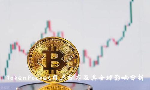 TokenPocket用户分布及其全球影响分析