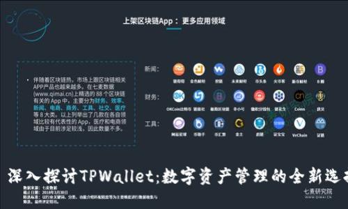 : 深入探讨TPWallet：数字资产管理的全新选择