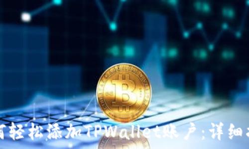   
如何轻松添加TPWallet账户：详细指南