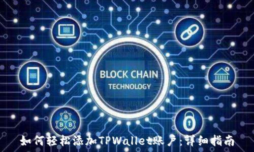   
如何轻松添加TPWallet账户：详细指南