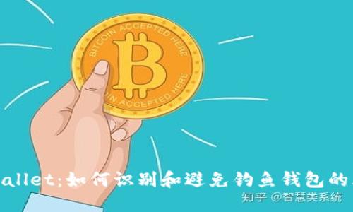 TPWallet：如何识别和避免钓鱼钱包的风险