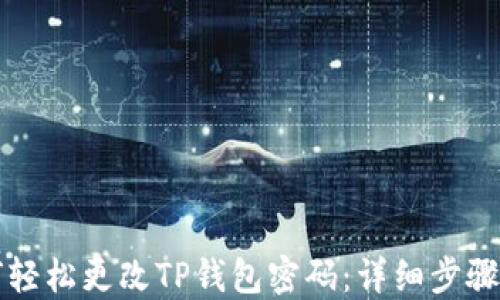 
如何轻松更改TP钱包密码：详细步骤指南