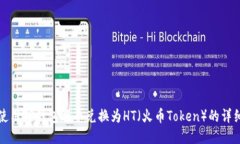 如何使用TP钱包将币兑换为HT（火币Token）的详细