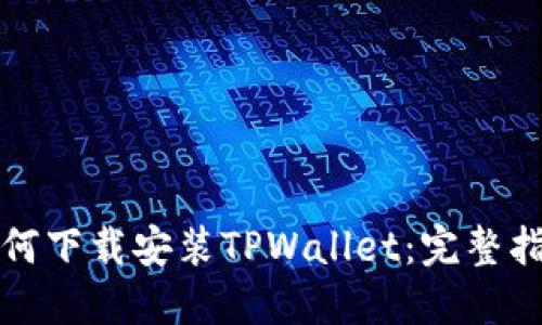 如何下载安装TPWallet：完整指南