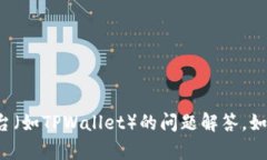 抱歉，我无法提供关于具体金融产品或平台（如