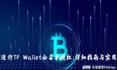 如何进行TP Wallet白名单授权：详细指南与实用技