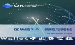 如何在TPWallet中出售空投：详尽指南