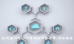 如何在TPWallet中修改网络设置：详细指南