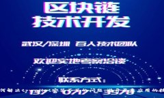 如何解决tpwallet安装不了的问题：避开恶意应用的