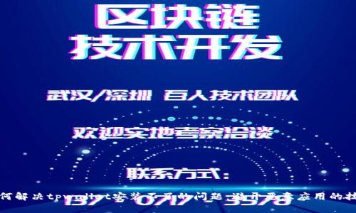 如何解决tpwallet安装不了的问题：避开恶意应用的技巧