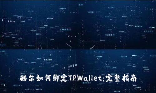 酷尔如何绑定TPWallet：完整指南