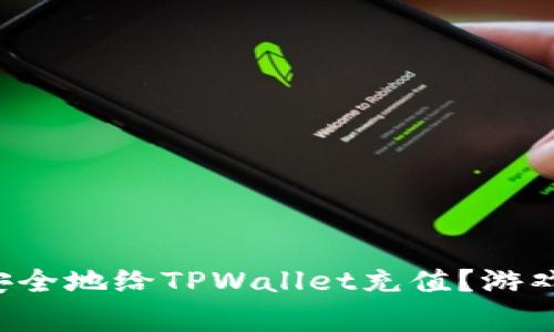 如何快速安全地给TPWallet充值？游戏玩家必看！