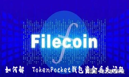   
如何解決TokenPocket钱包资金丢失问题