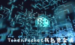   如何解決TokenPocket钱包资金丢失问题