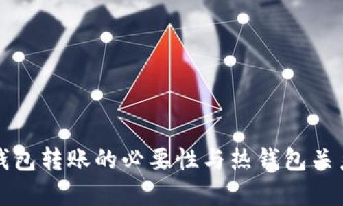 TP冷钱包转账的必要性与热钱包关系解析