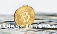 TP冷钱包转账的必要性与热钱包关系解析