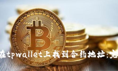  如何在tpwallet上找到合约地址：完整指南