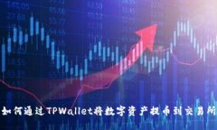 如何通过TPWallet将数字资产提币到交易所
