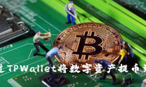 如何通过TPWallet将数字资产提币到交易所