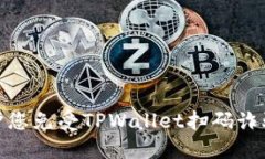如何保护您免受TPWallet扫码诈骗的影响