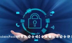 TokenPocket钱包安全吗？全面解析与安全评估