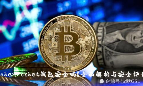 TokenPocket钱包安全吗？全面解析与安全评估