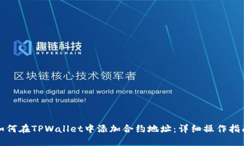 如何在TPWallet中添加合约地址：详细操作指南