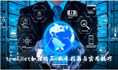 tpwallet如何购买：新手指南与实用技巧