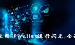 如何使用TPWallet进行闪兑：全面指南