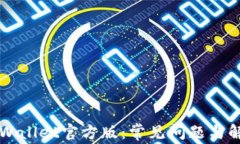下载TPWallet官方版：常见问题与解决方法