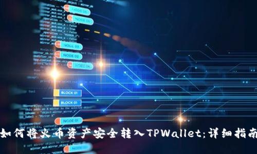 如何将火币资产安全转入TPWallet：详细指南