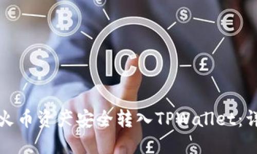 如何将火币资产安全转入TPWallet：详细指南