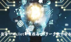 主善德馨TPWallet下载指南：一步一步教你轻松安装