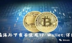 如何在海外下载并使用TP Wallet：详细指南