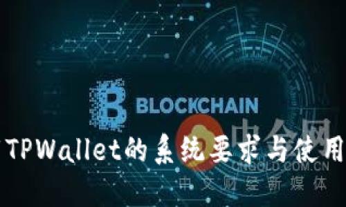 下载TPWallet的系统要求与使用指南