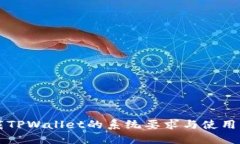 下载TPWallet的系统要求与使用指南
