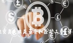 tpwallet交易失败是否会扣除矿工费？详解与解析