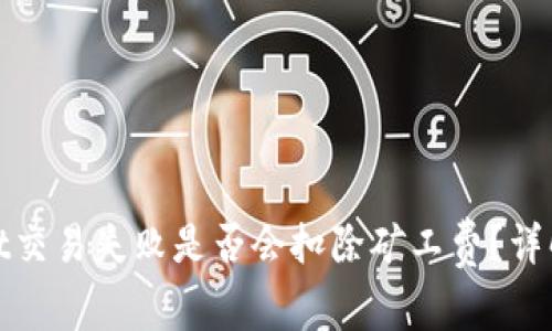tpwallet交易失败是否会扣除矿工费？详解与解析